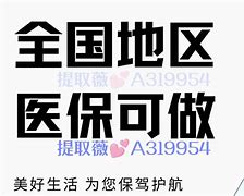 浮梁最新急用钱套医保卡黄牛电话方法分析(最方便真实的浮梁小额医保套现怎么联系方法)