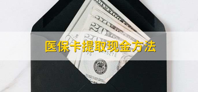 浮梁最新医保卡提取现金方法方法分析(最方便真实的浮梁医保卡怎么提现钱出来方法)