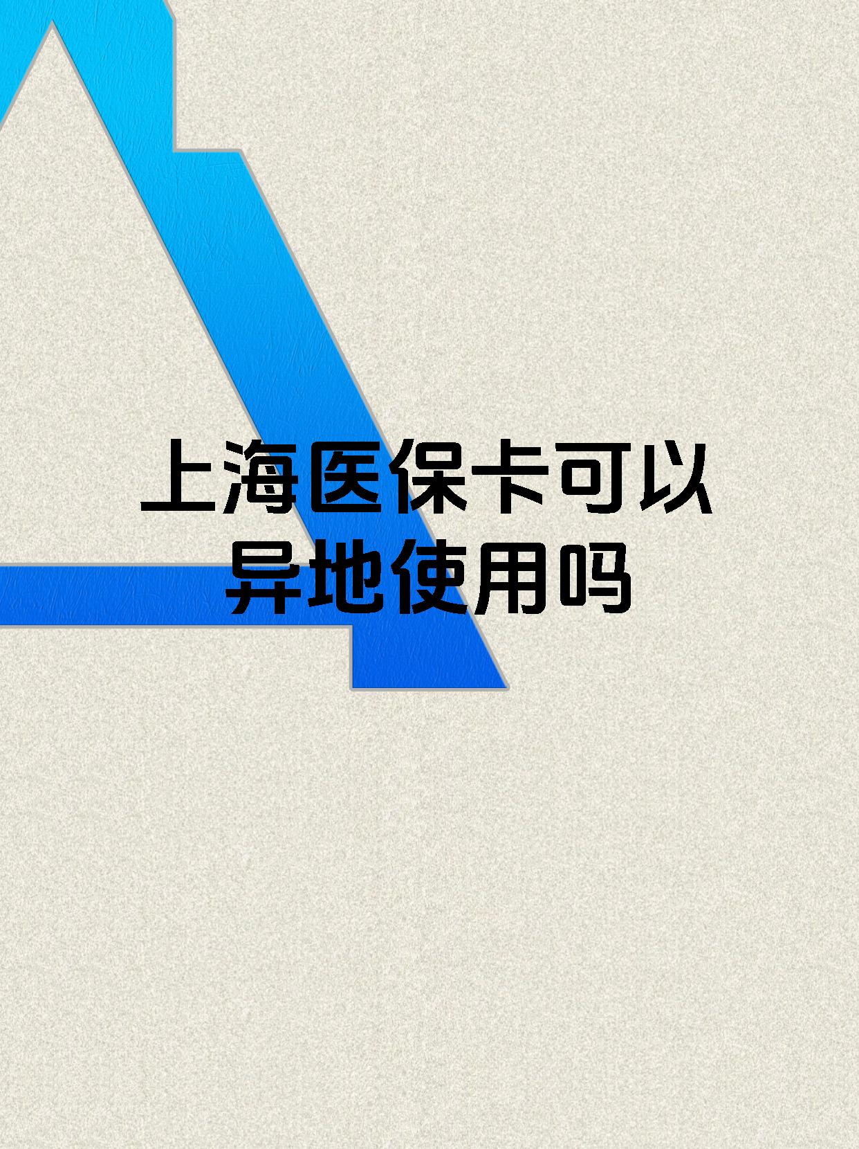 浮梁最新上海医保卡余额提取代办方法分析(最方便真实的浮梁上海医保取现需要什么流程方法)