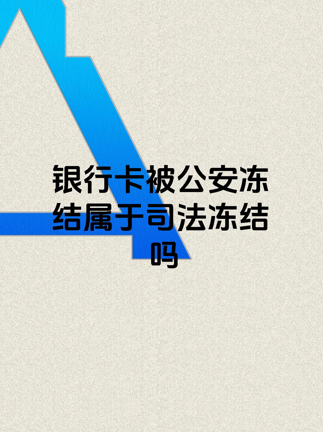 浮梁最新医保账户会被司法冻结吗方法分析(最方便真实的浮梁医保资金帐户是否可以被法院冻结方法)