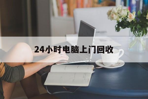 浮梁最新24小时电脑上门回收方法分析(最方便真实的浮梁免费上门回收电脑方法)