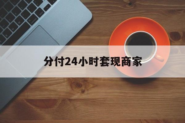 浮梁最新分付24小时套现商家方法分析(最方便真实的浮梁24小时分付套现联系方式方法)
