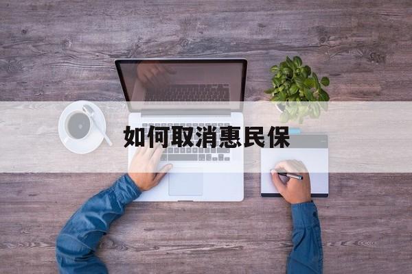 浮梁最新如何取消惠民保方法分析(最方便真实的浮梁如何取消惠民保自动续费方法)