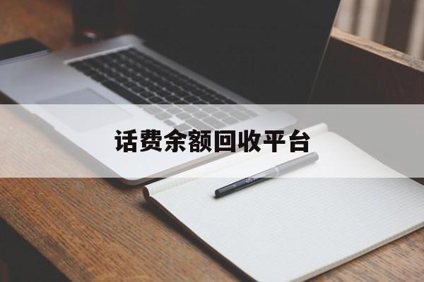 浮梁最新话费余额回收平台方法分析(最方便真实的浮梁话费余额回收平台官网方法)