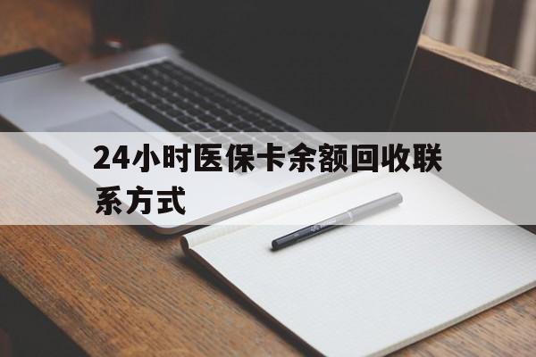 浮梁最新24小时医保卡余额回收联系方式方法分析(最方便真实的浮梁医保卡回收比例是多少方法)