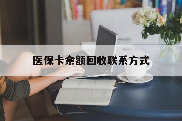 浮梁最新医保卡余额回收联系方式方法分析(最方便真实的浮梁回收医保卡金额方法)
