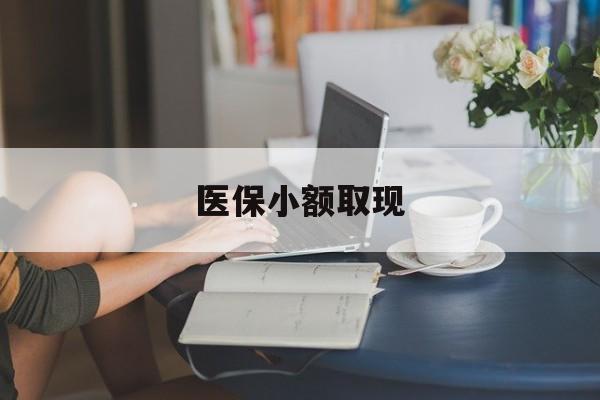 浮梁最新医保小额取现方法分析(最方便真实的浮梁医保小额提取代办200以内方法)