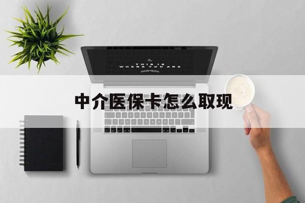 浮梁最新中介医保卡怎么取现方法分析(最方便真实的浮梁中介交社保怎么拿卡方法)