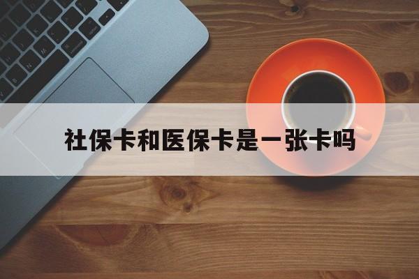 浮梁最新社保卡和医保卡是一张卡吗方法分析(最方便真实的浮梁广州社保卡和医保卡是一张卡吗方法)
