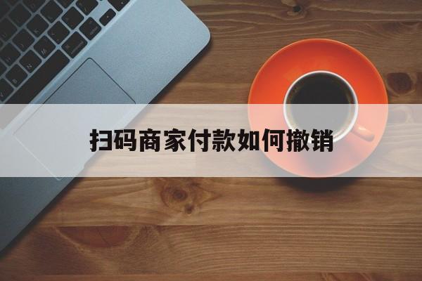 浮梁最新扫码商家付款如何撤销方法分析(最方便真实的浮梁扫了商家付款码怎么要求退款方法)
